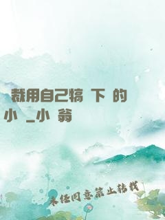 總裁用自己犒勞下屬的小說