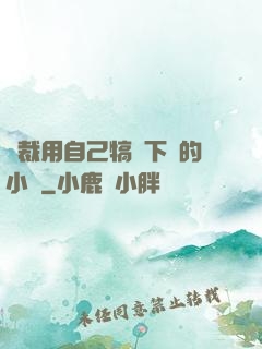 總裁用自己犒勞下屬的小說
