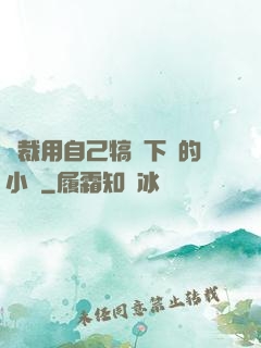 總裁用自己犒勞下屬的小說