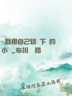 總裁用自己犒勞下屬的小說