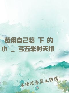 總裁用自己犒勞下屬的小說