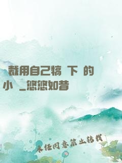總裁用自己犒勞下屬的小說