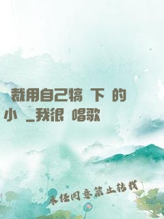 總裁用自己犒勞下屬的小說