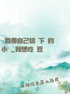 總裁用自己犒勞下屬的小說