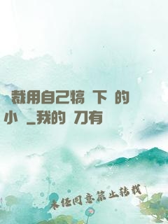 總裁用自己犒勞下屬的小說