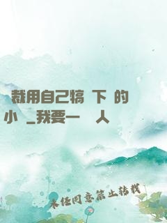 總裁用自己犒勞下屬的小說