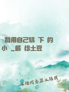 總裁用自己犒勞下屬的小說