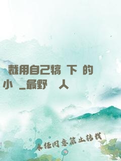 總裁用自己犒勞下屬的小說
