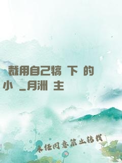 總裁用自己犒勞下屬的小說