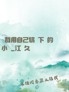 總裁用自己犒勞下屬的小說