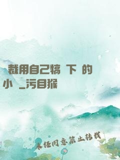 總裁用自己犒勞下屬的小說
