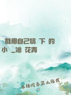 總裁用自己犒勞下屬的小說