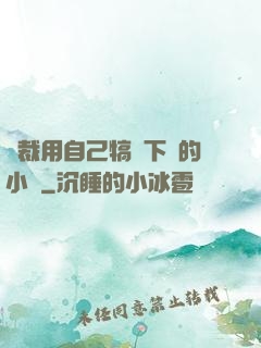 總裁用自己犒勞下屬的小說