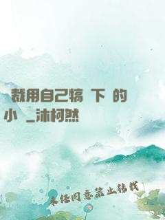 總裁用自己犒勞下屬的小說