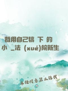 總裁用自己犒勞下屬的小說