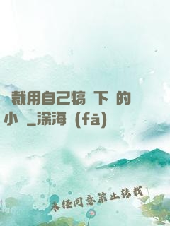總裁用自己犒勞下屬的小說