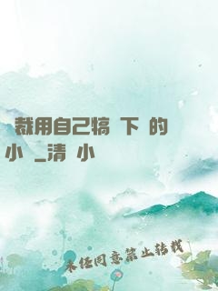 總裁用自己犒勞下屬的小說