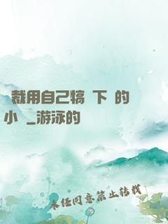 總裁用自己犒勞下屬的小說
