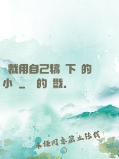 總裁用自己犒勞下屬的小說