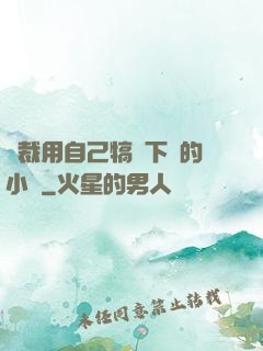 總裁用自己犒勞下屬的小說