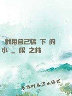 總裁用自己犒勞下屬的小說