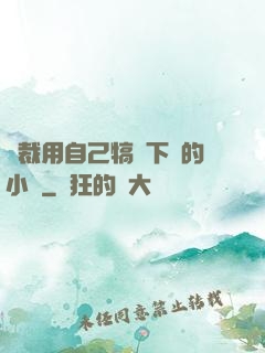 總裁用自己犒勞下屬的小說