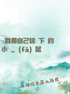 總裁用自己犒勞下屬的小說