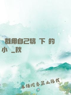 總裁用自己犒勞下屬的小說