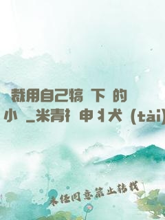 總裁用自己犒勞下屬的小說