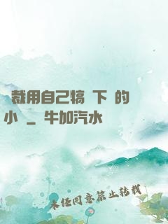 總裁用自己犒勞下屬的小說