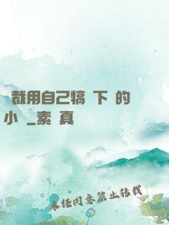 總裁用自己犒勞下屬的小說