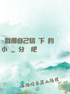 總裁用自己犒勞下屬的小說