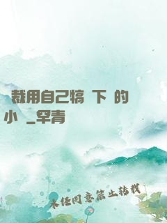總裁用自己犒勞下屬的小說