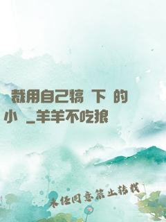 總裁用自己犒勞下屬的小說