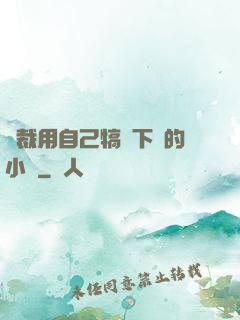 總裁用自己犒勞下屬的小說