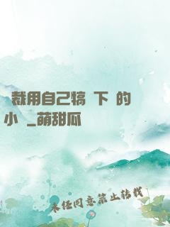 總裁用自己犒勞下屬的小說