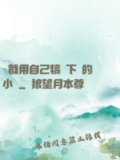 總裁用自己犒勞下屬的小說