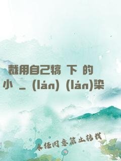 總裁用自己犒勞下屬的小說