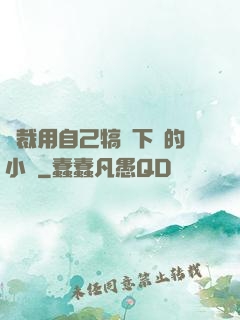 總裁用自己犒勞下屬的小說
