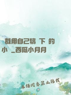 總裁用自己犒勞下屬的小說