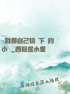 總裁用自己犒勞下屬的小說