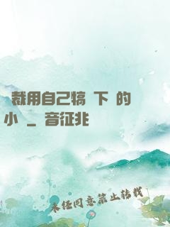 總裁用自己犒勞下屬的小說
