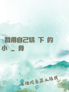 總裁用自己犒勞下屬的小說
