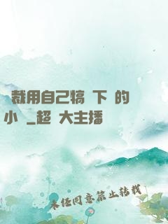 總裁用自己犒勞下屬的小說