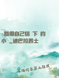 總裁用自己犒勞下屬的小說