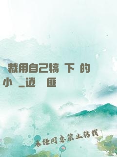 總裁用自己犒勞下屬的小說