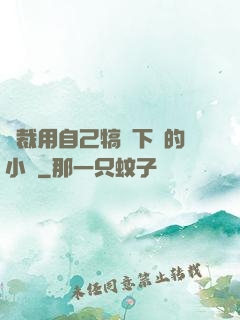 總裁用自己犒勞下屬的小說