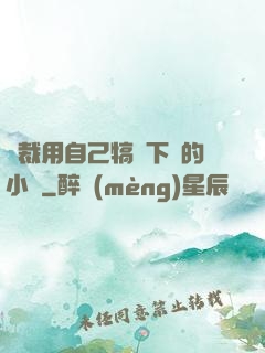 總裁用自己犒勞下屬的小說