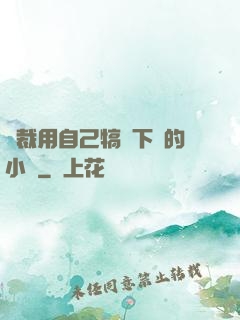 總裁用自己犒勞下屬的小說