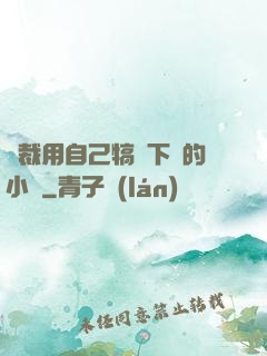 總裁用自己犒勞下屬的小說